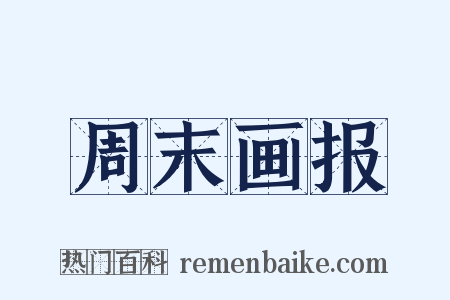 周末画报是什么意思的图片